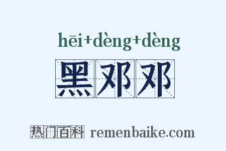 黑邓邓是什么意思的图片